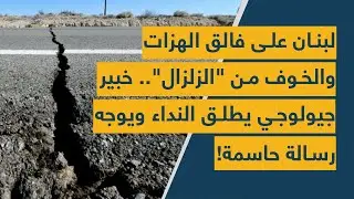 لبنان على فالق الهزات والخوف من "الزلزال".. خبير جيولوجي يطلق النداء ويوجه رسالة حاسمة!