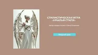 Вводный урок стилистической игры 