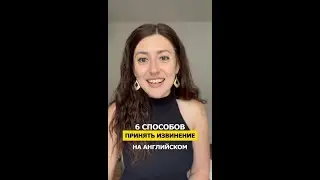 ✅ 6 СПОСОБОВ, как принять ИЗВИНЕНИЯ на английском🇬🇧