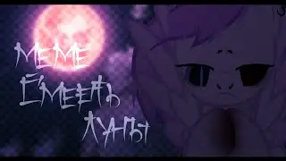 PONY MEME |Смерть Луны.| -Vincent Min.-