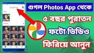 গুগল Photos app তাকলে অবশ্যই ভিডিও টা দেখুন | shofiq tech