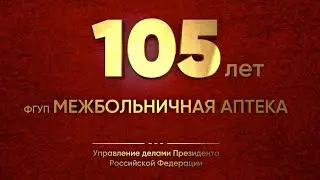 Межбольничная Аптека УДП РФ 105 лет