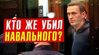 Навального убили? Кому это было надо и зачем: Тромб, Файзер, Путин, Запад?