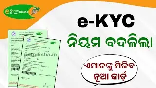 Ration Card eKYC Process in Odia | Odisha Ration Card e-KYC Last Date Update