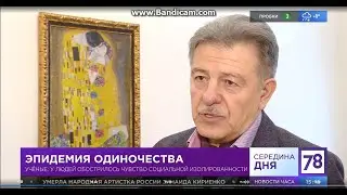 ЭПИДЕМИЯ ОДИНОЧЕСТВА. Как решить проблему знает Анатолий Иванович директор брачного агентства.