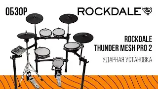 Ударная установка ROCKDALE Thunder Mesh PRO 2 | Обзор