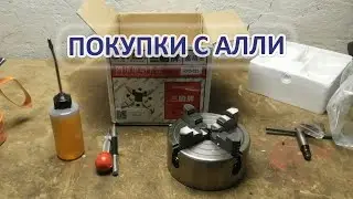 Обзор четырехкулачкового токарного патрона с аллиэкспресс,  Sanou R72-125.