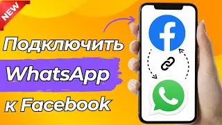 Как подключить WhatsApp  к странице в Facebook | Добавить кнопку WhatsApp