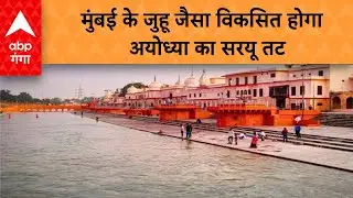 Ayodhya News: राम मंदिर के बाद अयोध्या को मिलेगी एक और सौगातमुंबई के जुहू जैसा बनेगा सरयू तट!