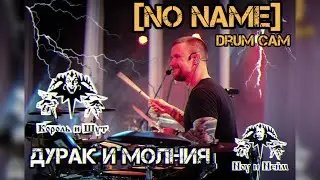 Дурак и молния - Король и Шут (drum cam)
