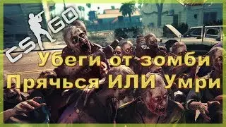 Убеги от Зомби СS:GO #4 Новогодний Выпуск