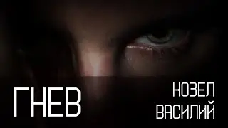 Гнев | Василий Козел | Церковь 
