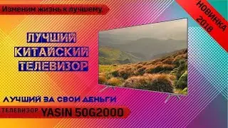 Обзор телевизора YASIN 50G2000 (Android / 4K) . Недорогой, лучший китайский телевизор.