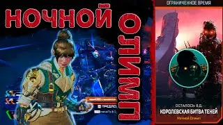 НОЧНОЙ ОЛИМП СО СВОЕЙ ПЕРВОЙ СОБРАННОЙ ТИМОЙ! (#1)