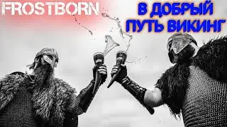 Frostborn!!! Провожаю Викинга и ПВП нарезки!!!