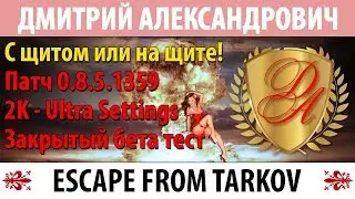 [Escape From Tarkov] С щитом или на щите! - 2K - Ultra Settings
