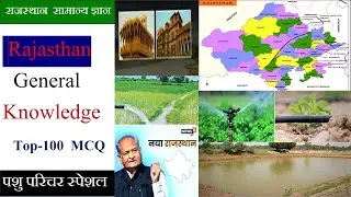 राजस्थान सामान्य ज्ञान EP 10 | Rajasthan General Knowledge EP-10 || Top 100 MCQ