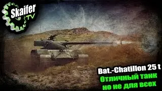 Bat.-Chatillon 25 t Отличный танк, но не для всех