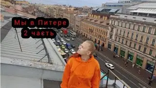 Мы в Питере 2 часть: 25 лайков и 3 часть