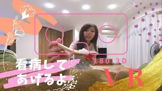 【VR 180° 3D】看病してあげるよ♡ＶＲ　風邪をひいたらみる動画！