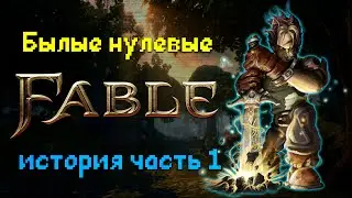 Fable: the Lost Chapters история серии|Былые нулевые #1