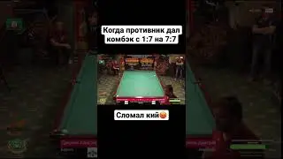 Сломал кий #бильярд #рекомендации #shorts #крыжановский #billiard #миронова #сталев
