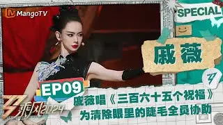 【#戚薇 CUT】EP9：戚薇唱《三百六十五个祝福》 为清除眼睛里的睫毛队友都来协助 |《乘风2024》Ride The Wind 2024 Special Cut | MangoTV