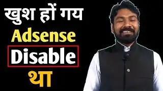 भाई का Adsense Disable हो गया था | How to Re Enable Disable Adsense Account |