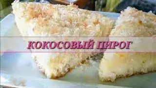 Light, soaked Coconut PIE from the oven.