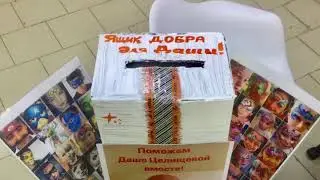 Ящик добра для Даши, день 1