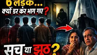 Mystery Night Story: Why Did 6 Boys Suddenly Leave?