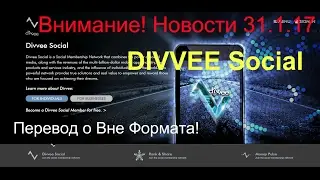 🔥  DIVVEE Social Новости 31 1 17 Перевод о Вне Формата!