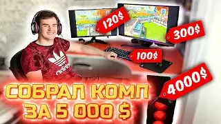 СОБРАЛ КОМП ЗА 5 000$ ** РАБОЧЕЕ МЕСТО МЕЧТЫ **