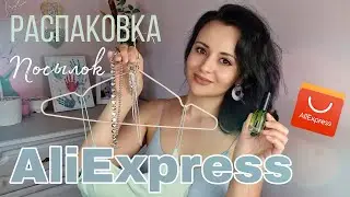 РАСПАКОВКА ПОСЫЛОК АЛИЭКСПРЕСС С ПРИМЕРКОЙ!!! КРАСИВАЯ БИЖУТЕРИЯ, ТОПЫ, УХОДОВАЯ КОСМЕТИКА!