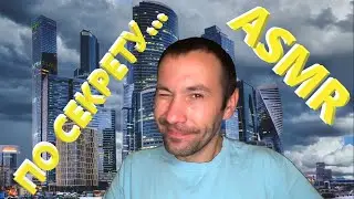 АСМР. По секрету, только тебе...