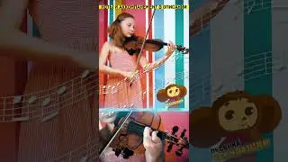 Песня Чебурашки на Скрипке l Шаинский 
