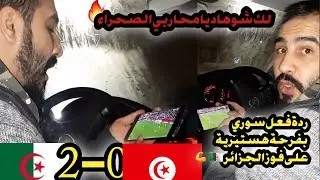 ردة فعل سوري 😱🔥 جنون على فوز الجزائر بكأس العرب🇩🇿💪 ضد تونس .عملوها المحاربين اخيرا
