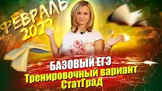 Базовый ЕГЭ по математике. Тренировочный вариант СтатГрад (все задания) февраль 2022