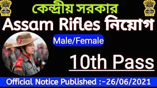 আসাম রাইফেল নিয়োগ 2021 | Assam Rifles Recruitment 2021 | Tripura Jobs News 2021 |