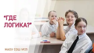 Игра "Где логика?"