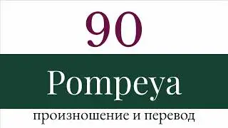 Помпея - 90. Произношение и перевод