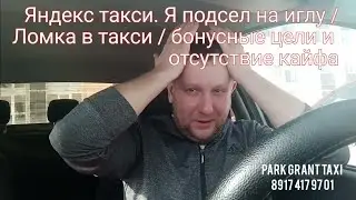 Яндекс такси. Как я подсел на иглу бонусных целей.
