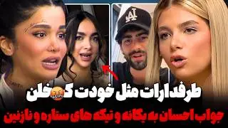تو مغز طرفدارات گـ* ریختن🤬‼️جواب احسان به یگانه و تیکه های ستاره، تینا، نازنین، بهادر و امیرمحمد