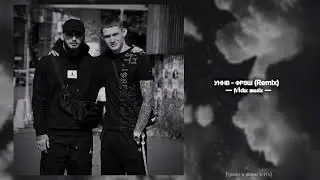 УННВ - Фрэш (Remix)