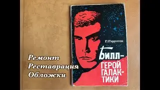 ПРОСТОЙ РЕМОНТ ОБЛОЖКИ КНИГИ // ГАРРИ ГАРРИСОН