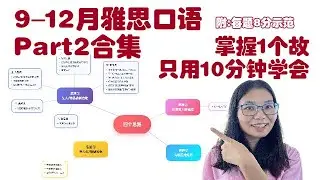 9–12月雅思口语Part2所有真题,10分钟学会,1个故事答90%题L785