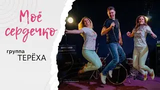 Песня Не срослось от группы Терёха