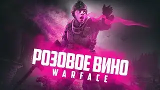 ПЕСНЯ РОЗОВОЕ ВИНО В WARFACE! ТЕСТИМ ГОЛОСОВОЙ ЧАТ С МОНТЕРОМ И МОНТИ!