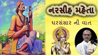 Narsinh Mehta | Lakhansi Gadhvi | Lok Katha