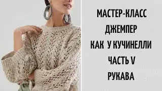 МАСТЕР-КЛАСС | СВИТЕР КАК У КУЧИНЕЛЛИ | ЧАСТЬ 5 | ВЯЖЕМ ВМЕСТЕ РУКАВА